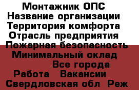 Монтажник ОПС › Название организации ­ Территория комфорта › Отрасль предприятия ­ Пожарная безопасность › Минимальный оклад ­ 45 000 - Все города Работа » Вакансии   . Свердловская обл.,Реж г.